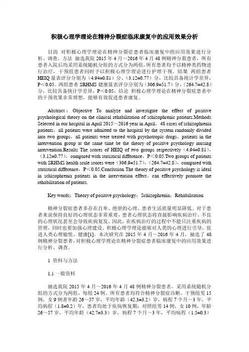积极心理学理论在精神分裂症临床康复中的应用效果分析