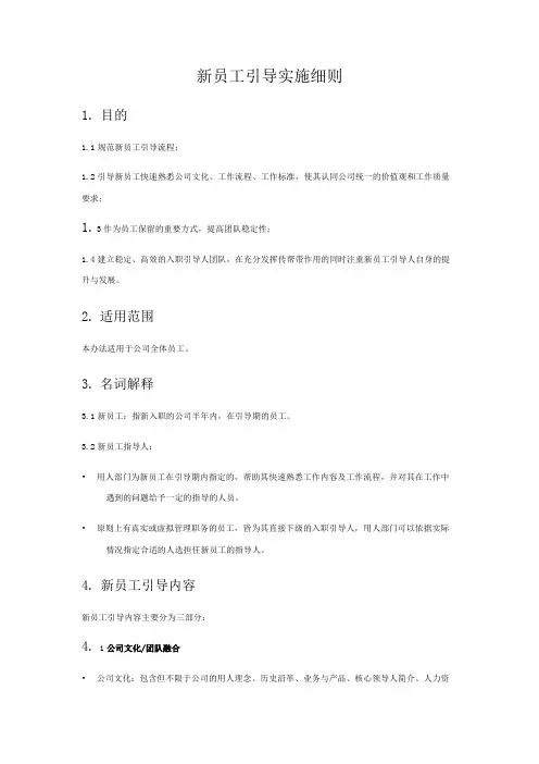 新员工引导实施细则