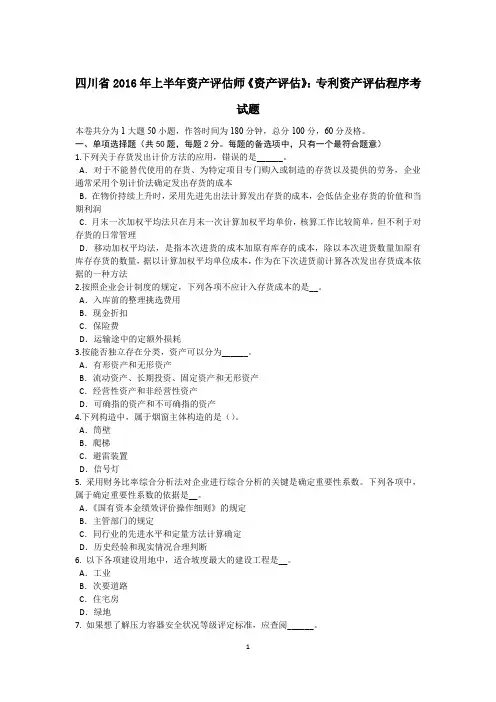 四川省2016年上半年资产评估师《资产评估》：专利资产评估程序考试题
