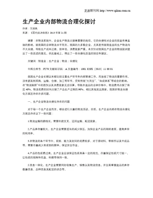 生产企业内部物流合理化探讨