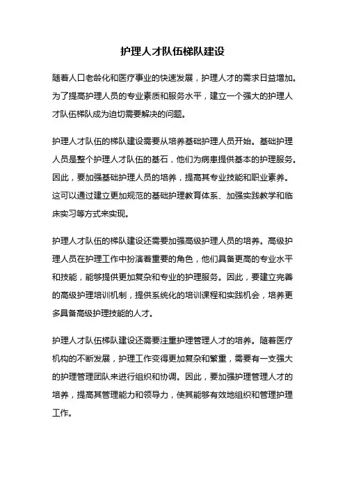 护理人才队伍梯队建设