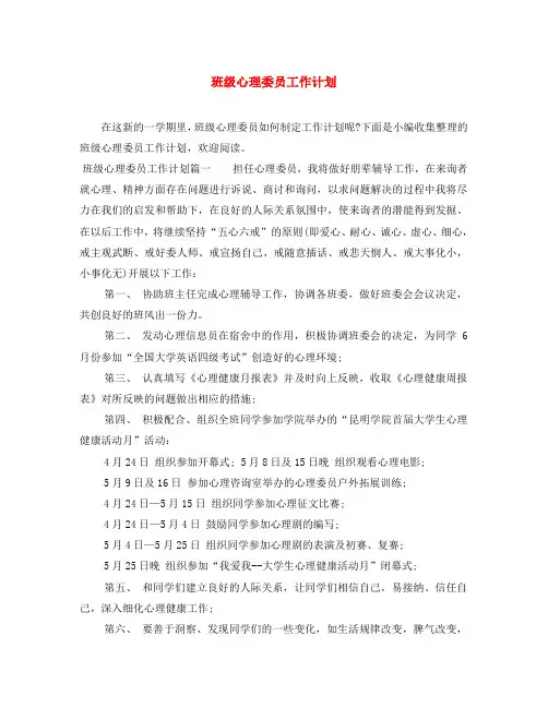 班级心理委员工作计划