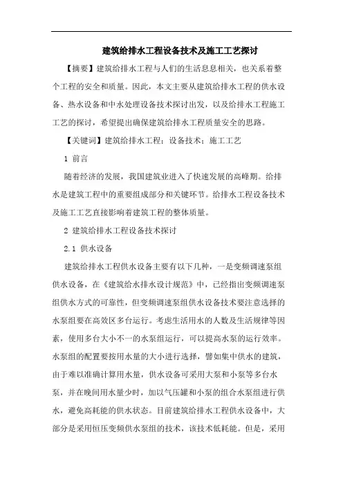 建筑给排水工程设备技术及施工工艺论文