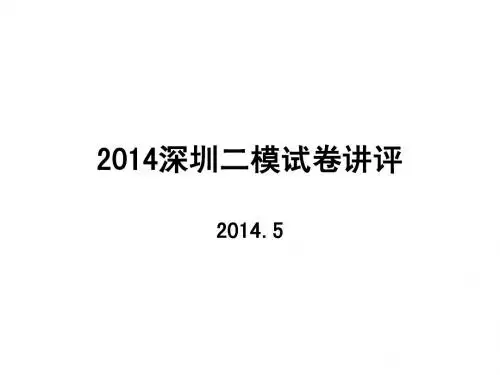 2014深圳二模试卷讲评