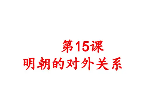 人教部编版七年级历史下册第15课 明朝的对外关系课件(共33张PPT)