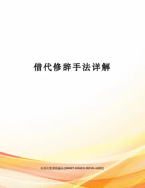 借代修辞手法详解 2