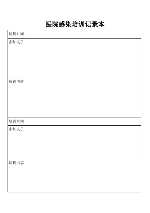 医院感染培训记录表