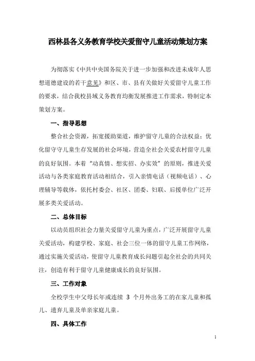 关爱留守儿童活动策划方案
