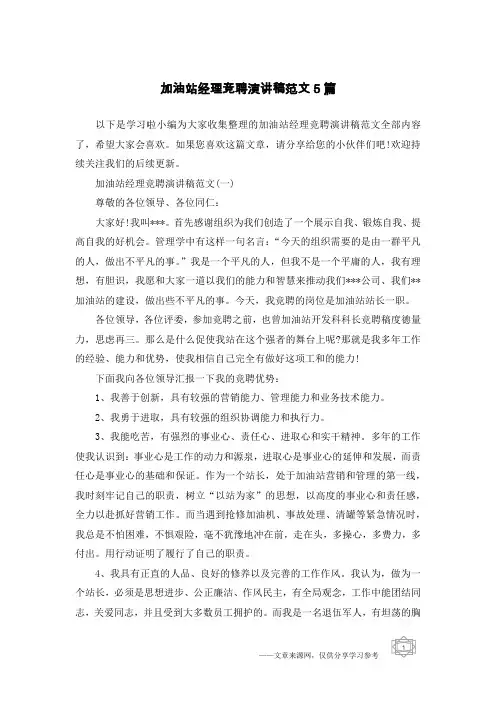 加油站经理竞聘演讲稿范文5篇