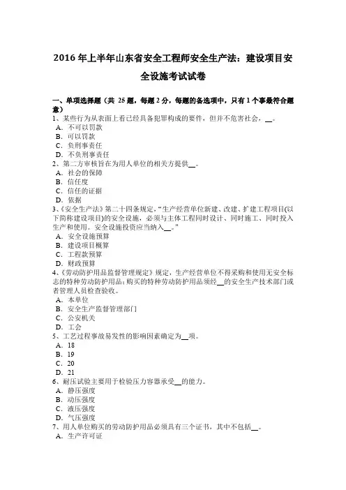 2016年上半年山东省安全工程师安全生产法：建设项目安全设施考试试卷