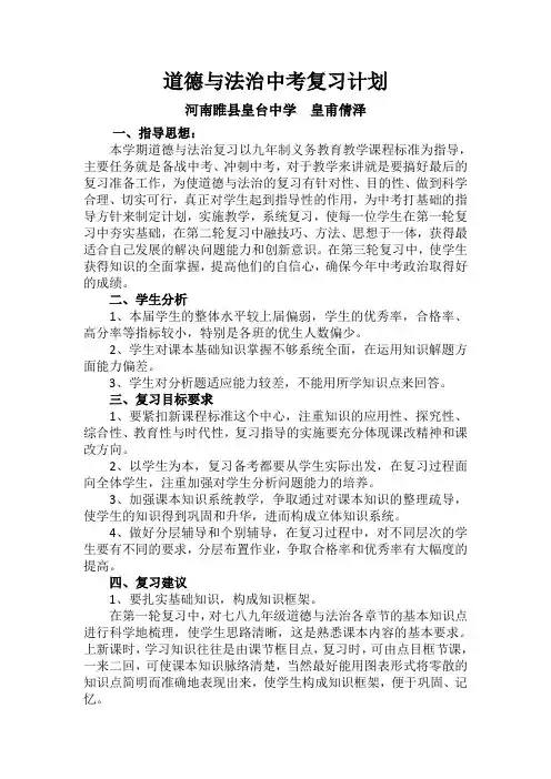 道德与法治中考复习计划