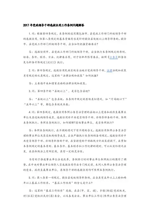 2017年党政领导干部选拔任用工作条例问题解答