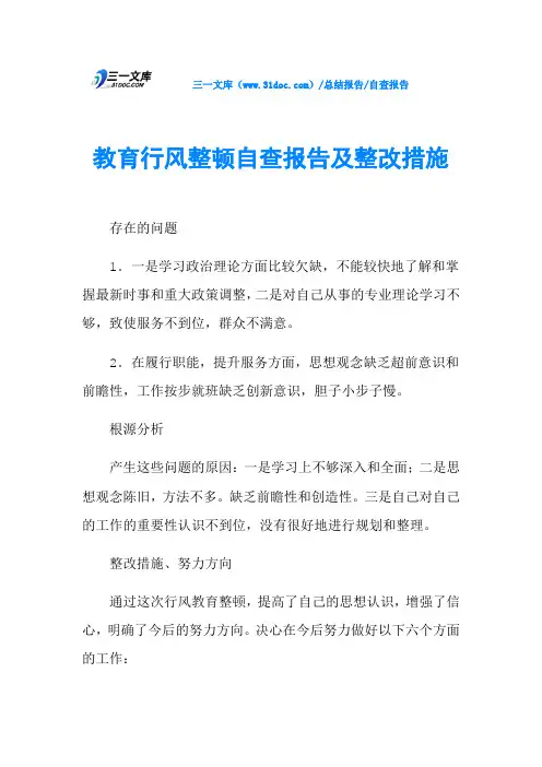 教育行风整顿自查报告及整改措施