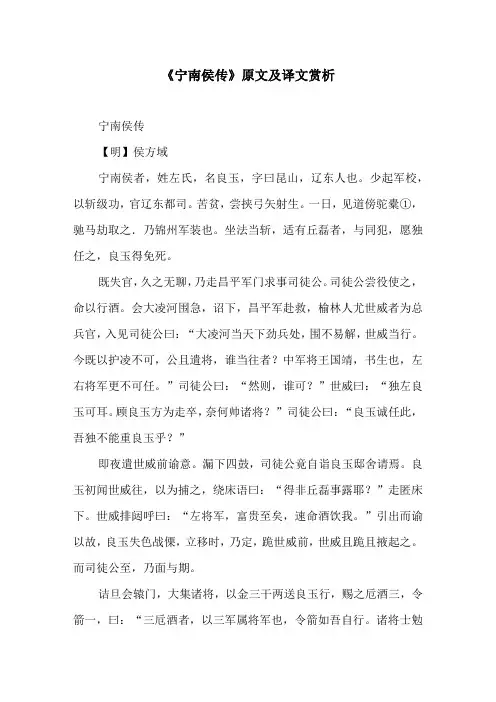 《宁南侯传》原文及译文赏析