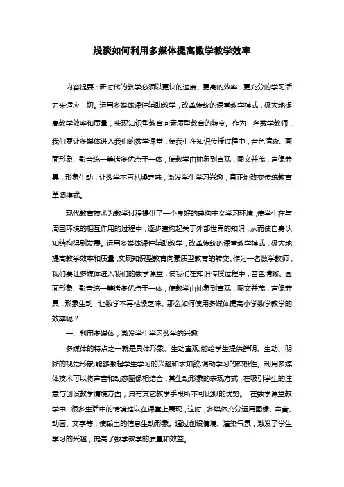 浅谈如何利用多媒体提高数学教学效率