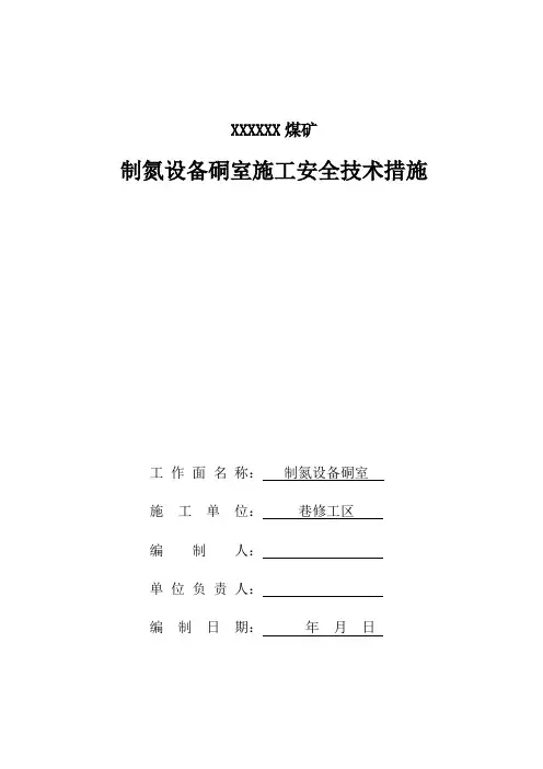 制氮设备硐室安全技术措施