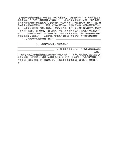 语文阅读训练及答案 “小蚂蚁”参考答案