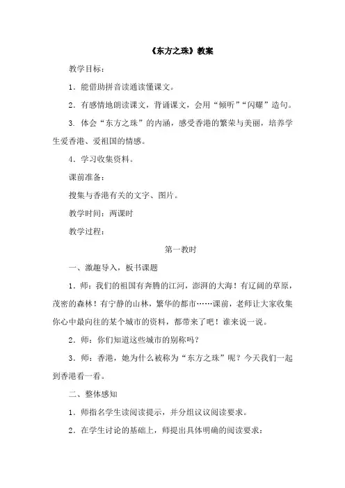 苏教版三年级语文上册 13.东方之珠(教案)【新版】