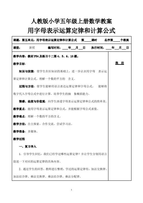 人教版小学五年级上册数学：用字母表示运算定律和计算公式教案
