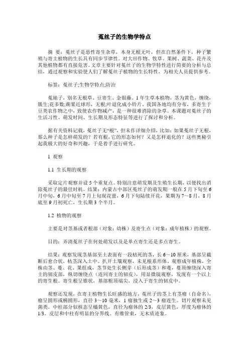 菟丝子的生物学特点