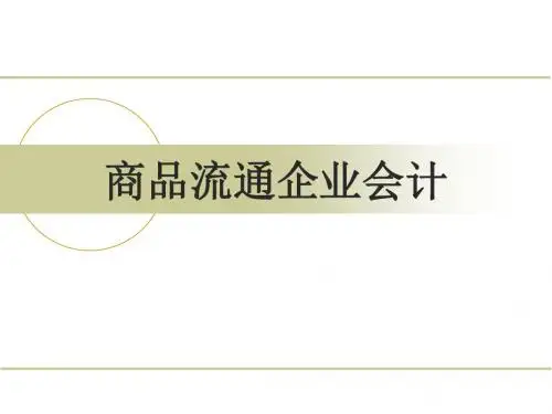 商品流通股企业会计ppt课件