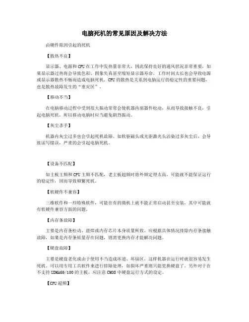 电脑死机的常见原因及解决方法