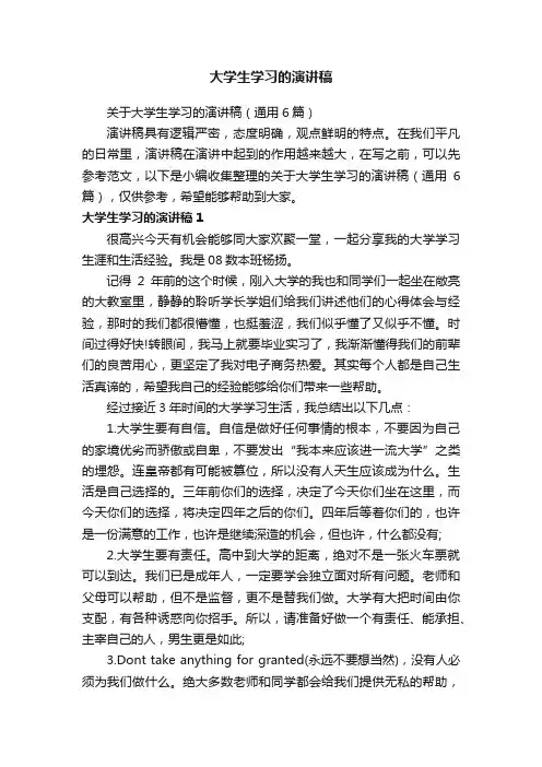 关于大学生学习的演讲稿（通用6篇）