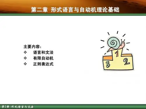 第02章+形式语言与自动机理论