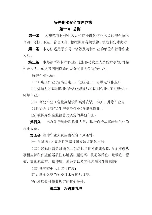 特种作业安全管理办法