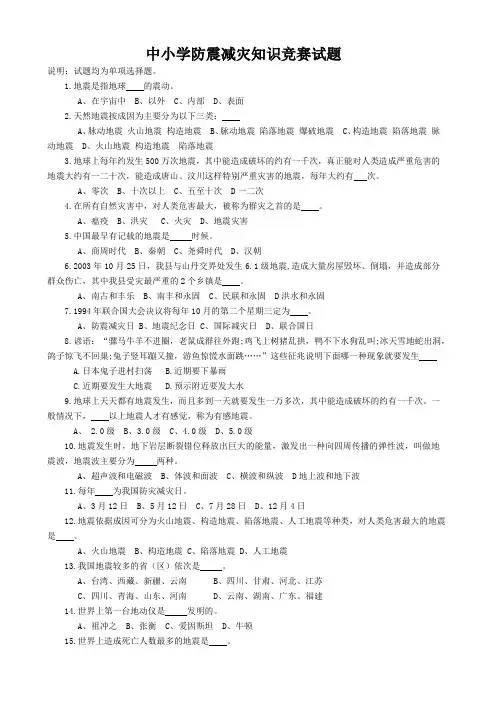 中小学防震减灾知识竞赛讲解