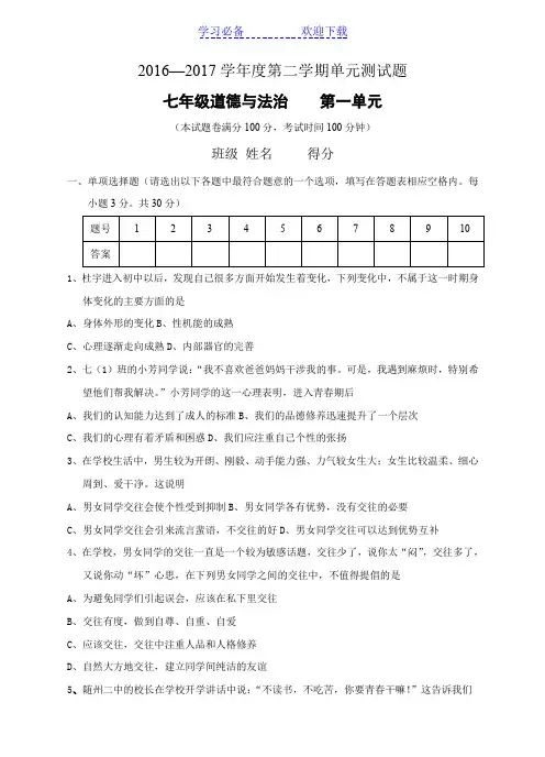 人教版《道德与法治》七年级下册 第一单元 青春时光 测试题