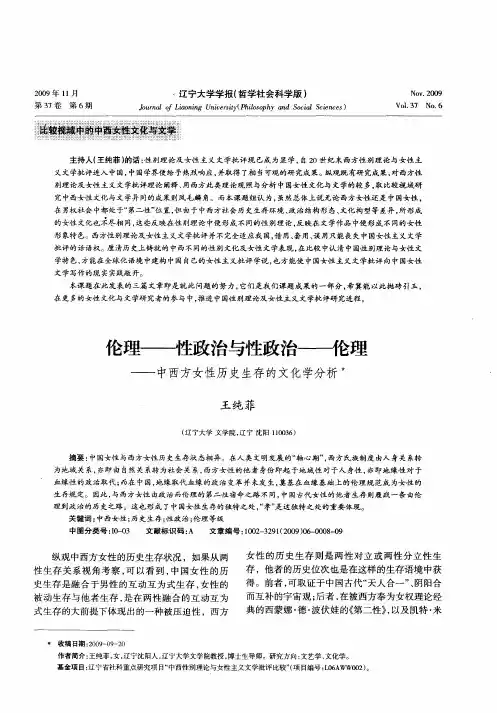 伦理——性政治与性政治——伦理——中西方女性历史生存的文化学分析