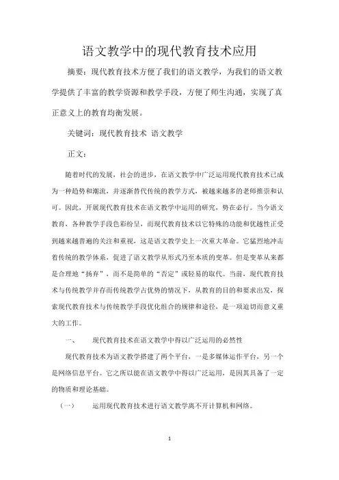 语文教学中的现代教育技术应用