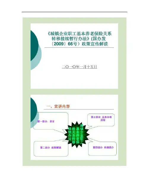 《城镇企业职工基本养老保险关系转移接续暂行办法》(国办发〔2(精)