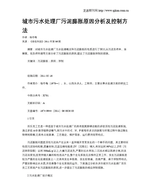 城市污水处理厂污泥膨胀原因分析及控制方法