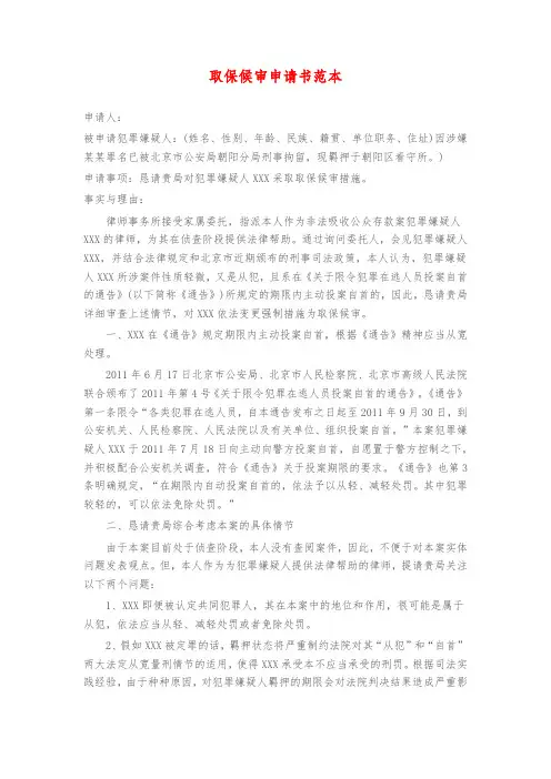 取保候审申请书范本