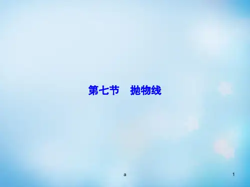 2016届高考数学大一轮复习 第8章 第7节 抛物线课件 文 新人教版