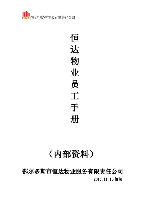 恒达物业员工手册(内部资料)