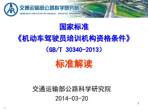(GBT 30340-2013)驾培标准释义ppt课件