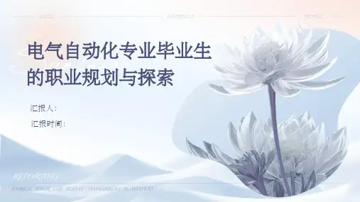 电气自动化专业毕业生的职业规划与探索