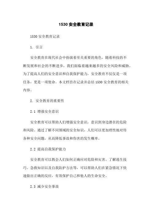 1530安全教育记录