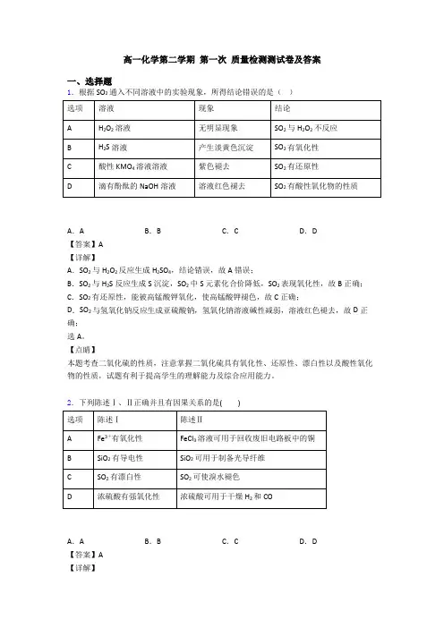高一化学第二学期 第一次 质量检测测试卷及答案