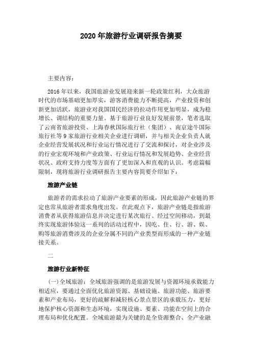 2020年旅游行业调研报告摘要