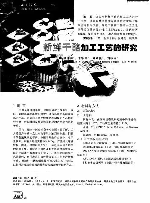 新鲜干酪加工工艺的研究