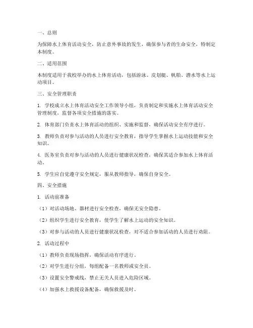水上体育活动安全管理制度