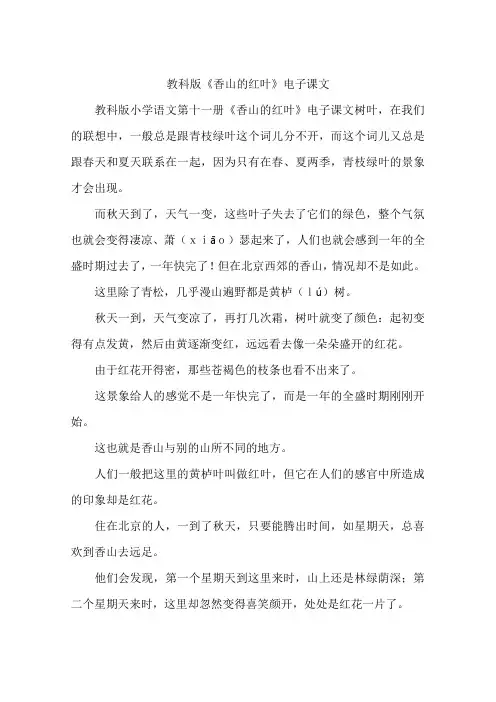 教科版《香山的红叶》电子课文