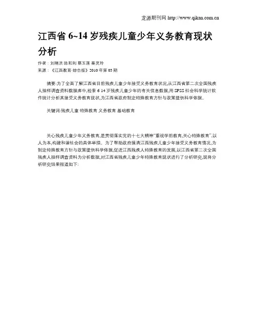 江西省6~14岁残疾儿童少年义务教育现状分析