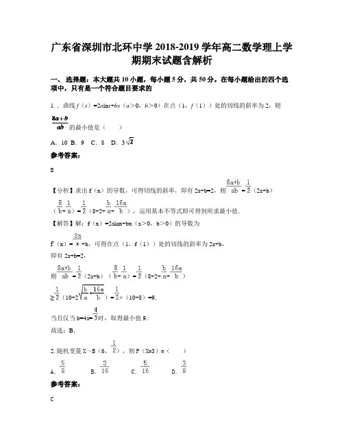 广东省深圳市北环中学2018-2019学年高二数学理上学期期末试题含解析