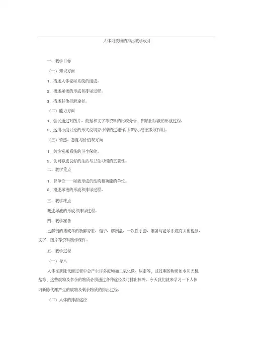 人教版七年级下册生物第五章人体内废物的排出教案