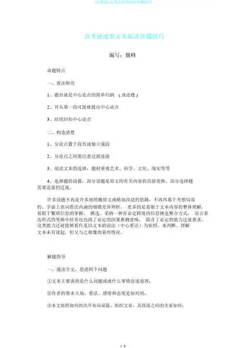 (完整版)高考论述类阅读答题技巧